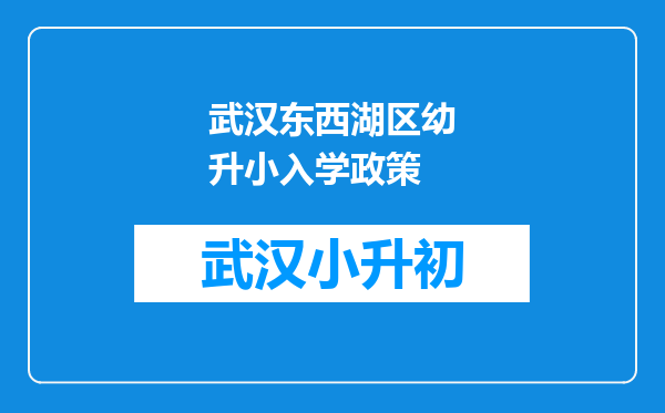 武汉东西湖区幼升小入学政策