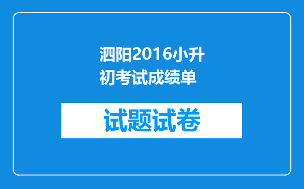 泗阳2016小升初考试成绩单