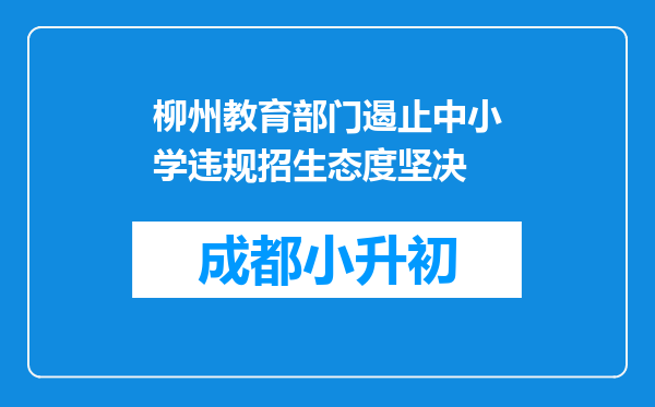 柳州教育部门遏止中小学违规招生态度坚决