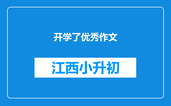 开学了优秀作文