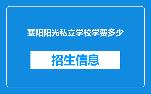 襄阳阳光私立学校学费多少