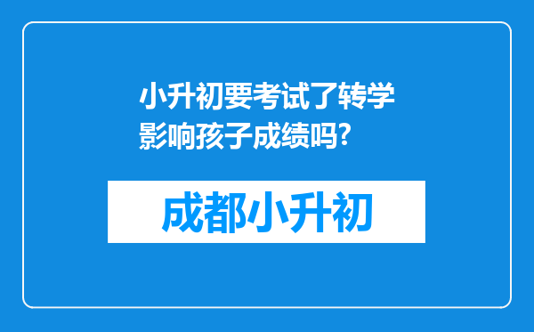 小升初要考试了转学影响孩子成绩吗?