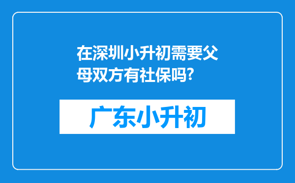 在深圳小升初需要父母双方有社保吗?