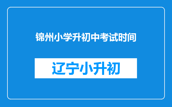 锦州小学升初中考试时间