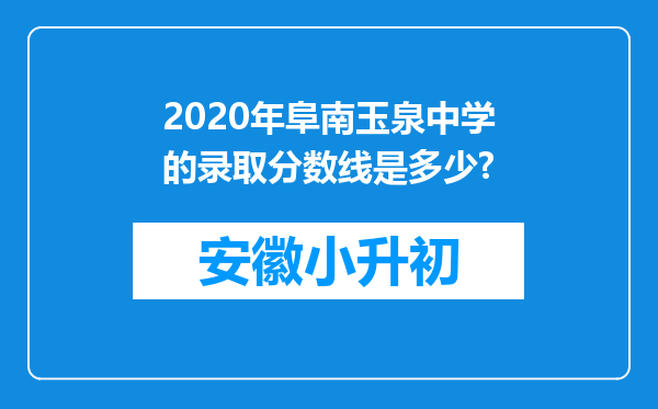 2020年阜南玉泉中学的录取分数线是多少?