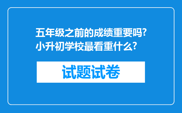 五年级之前的成绩重要吗?小升初学校最看重什么?