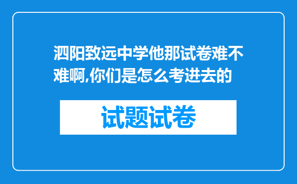 泗阳致远中学他那试卷难不难啊,你们是怎么考进去的