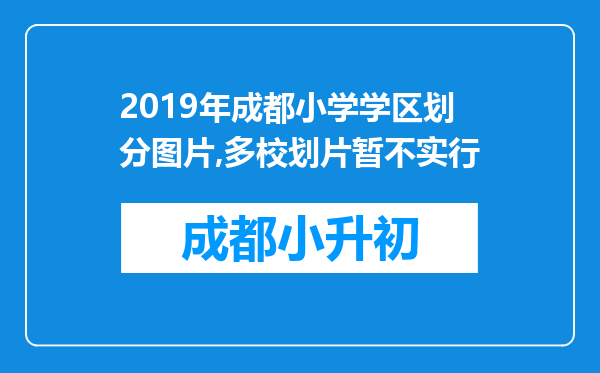 2019年成都小学学区划分图片,多校划片暂不实行