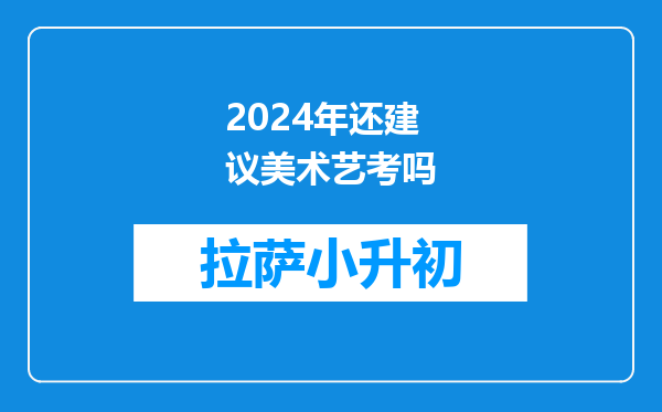 2024年还建议美术艺考吗