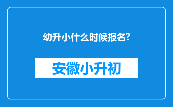 幼升小什么时候报名?