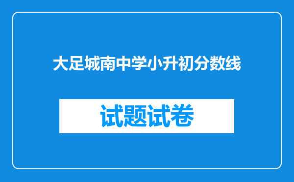 大足城南中学小升初分数线