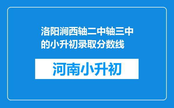 洛阳涧西轴二中轴三中的小升初录取分数线