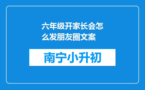 六年级开家长会怎么发朋友圈文案