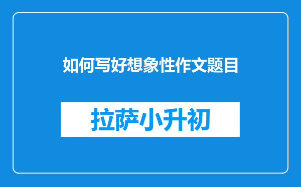 如何写好想象性作文题目