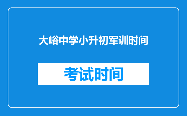 大峪中学小升初军训时间