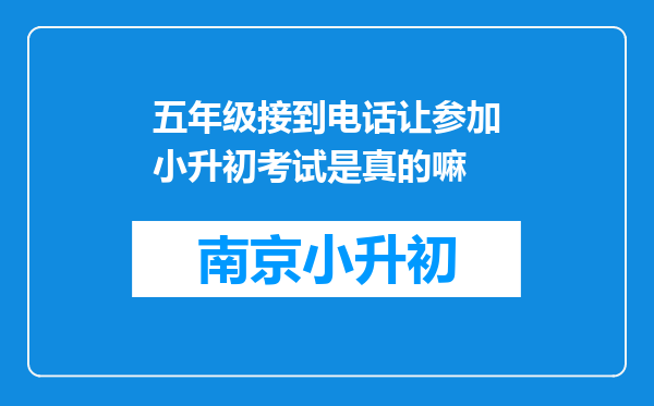 五年级接到电话让参加小升初考试是真的嘛