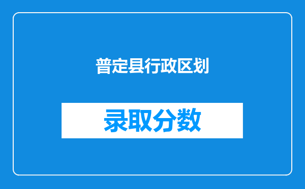 普定县行政区划