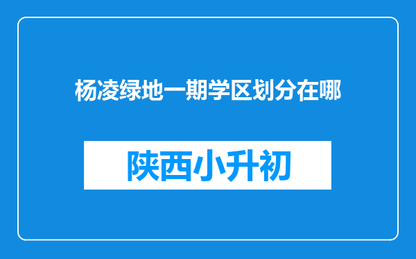 杨凌绿地一期学区划分在哪