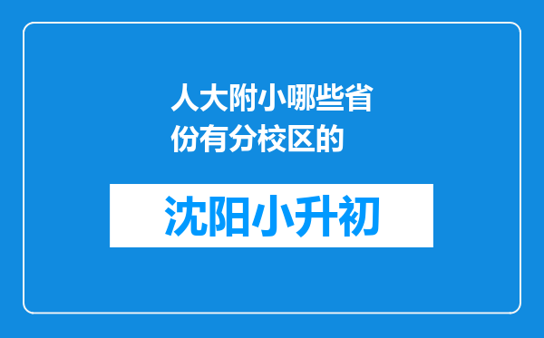 人大附小哪些省份有分校区的