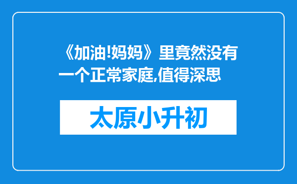 《加油!妈妈》里竟然没有一个正常家庭,值得深思