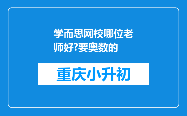 学而思网校哪位老师好?要奥数的