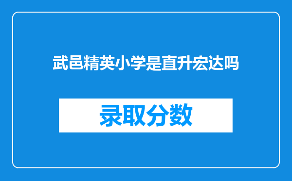 武邑精英小学是直升宏达吗