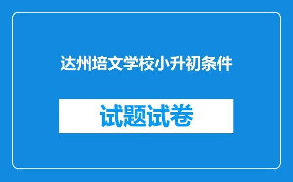 达州培文学校小升初条件