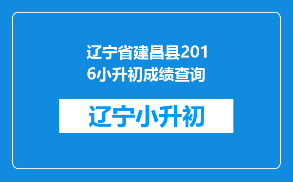 辽宁省建昌县2016小升初成绩查询