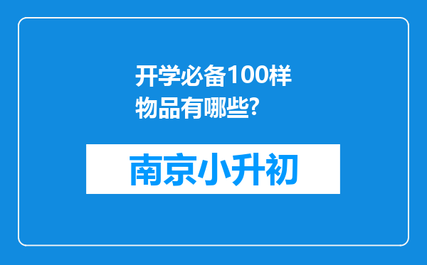 开学必备100样物品有哪些?