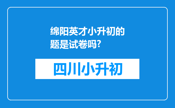 绵阳英才小升初的题是试卷吗?