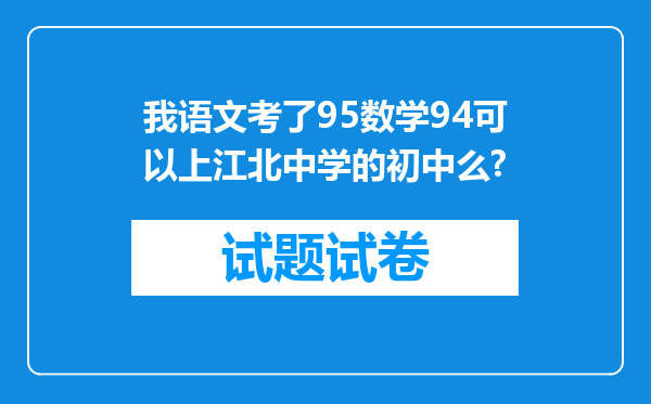 我语文考了95数学94可以上江北中学的初中么?