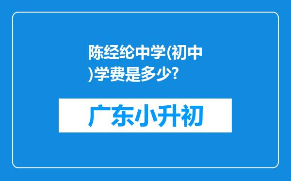 陈经纶中学(初中)学费是多少?