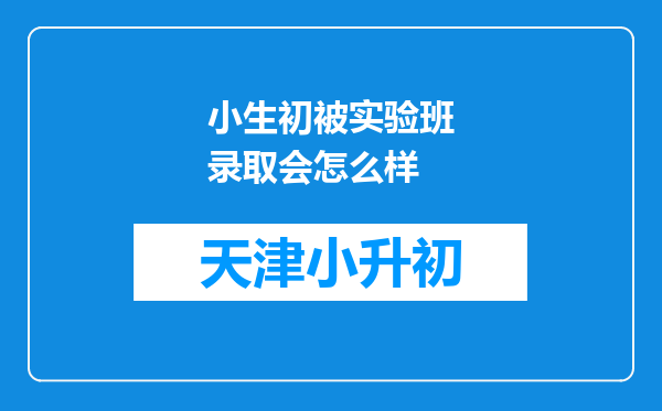 小生初被实验班录取会怎么样