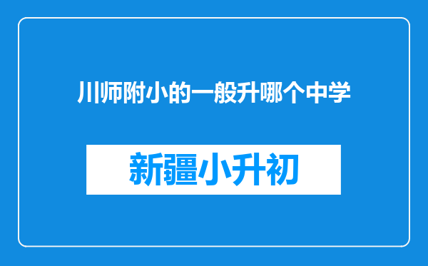 川师附小的一般升哪个中学