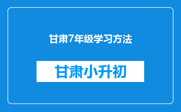 甘肃7年级学习方法