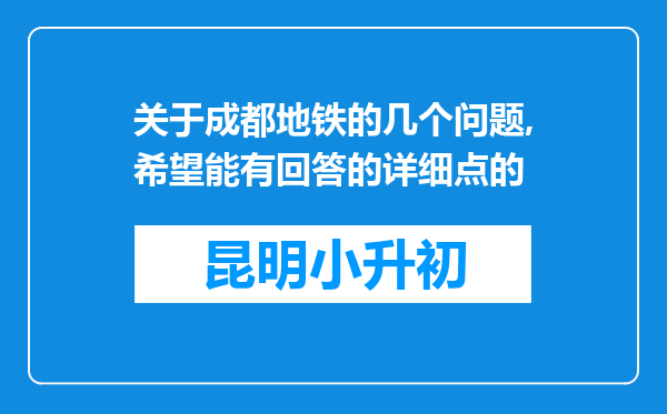 关于成都地铁的几个问题,希望能有回答的详细点的