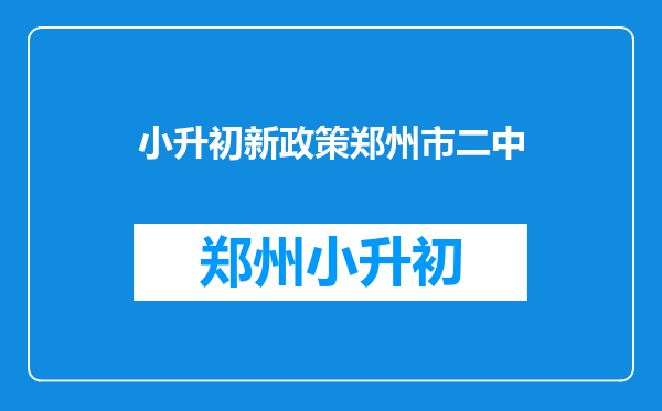 郑州市二七区二中初中部和57中差很远吗?_百度问一问