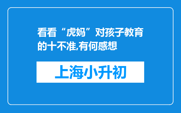 看看“虎妈”对孩子教育的十不准,有何感想