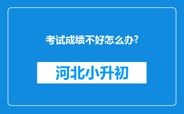 考试成绩不好怎么办?