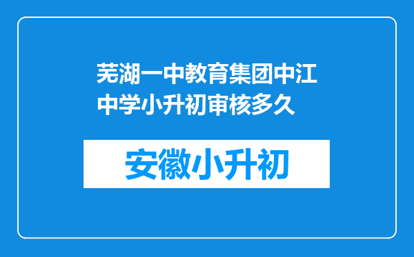 芜湖一中教育集团中江中学小升初审核多久