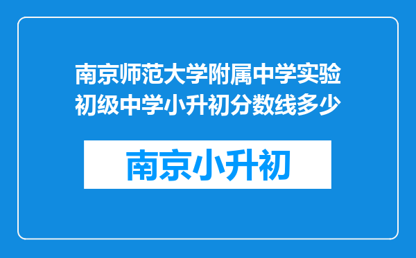 南京师范大学附属中学实验初级中学小升初分数线多少