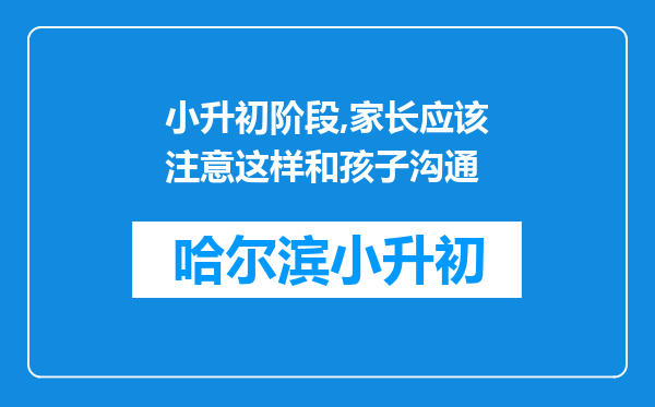 小升初阶段,家长应该注意这样和孩子沟通