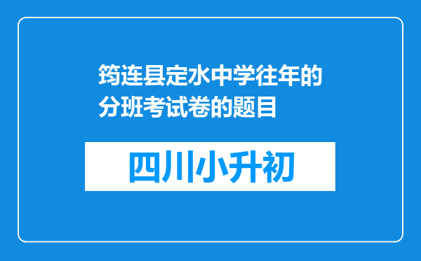 筠连县定水中学往年的分班考试卷的题目