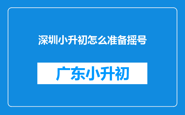 2020小学升初中第一志愿录取没有上,还能不能上第二志愿?