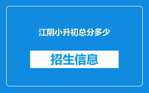 江阴小升初总分多少