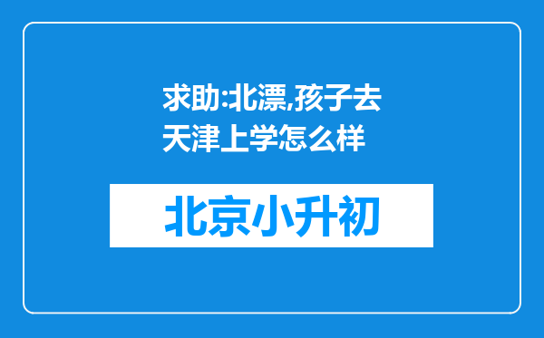 求助:北漂,孩子去天津上学怎么样