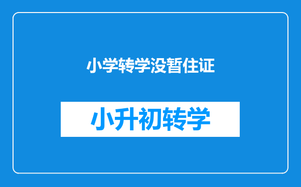 小孩想异地转学就读又没有居住证但是父母有居住证该怎么办