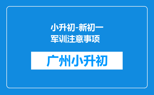 小升初-新初一军训注意事项