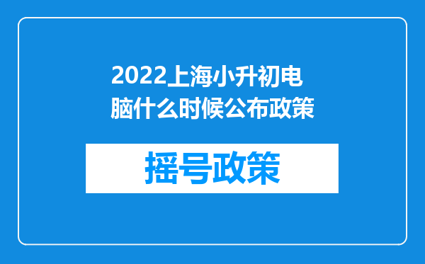 2022上海小升初电脑什么时候公布政策