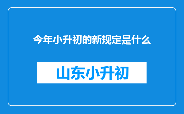 今年小升初的新规定是什么